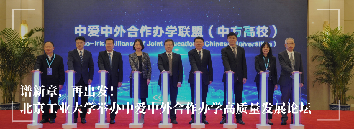 谱新章，再出发！——yl23455永利官网举办中爱中外合作办学高质量发展论坛