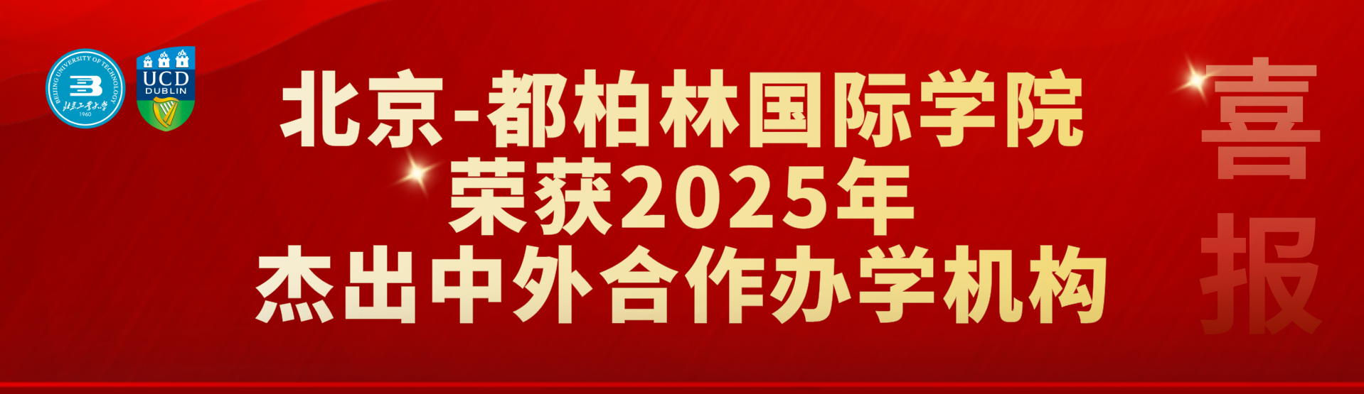 喜报！yl23455永利荣获2025年杰出中外合作办学机构！