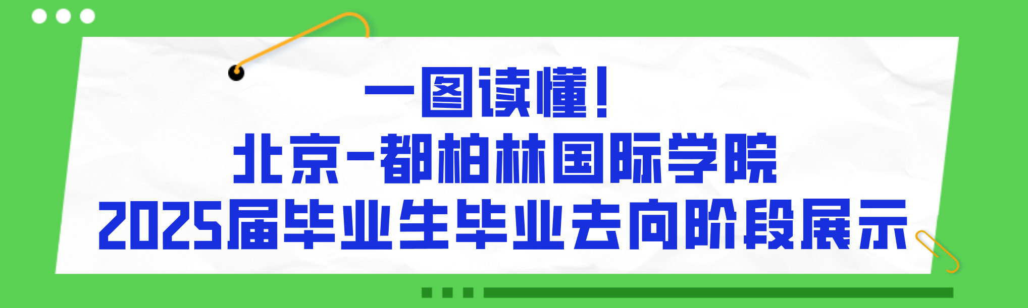 一图读懂！yl23455永利2025届本科毕业生毕业去向阶段展示